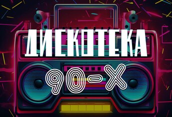 Дискотека 90-Х
